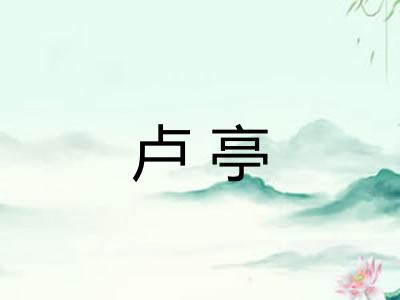 卢亭
