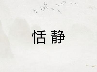 恬静