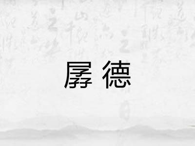 孱德