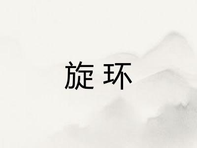 旋环