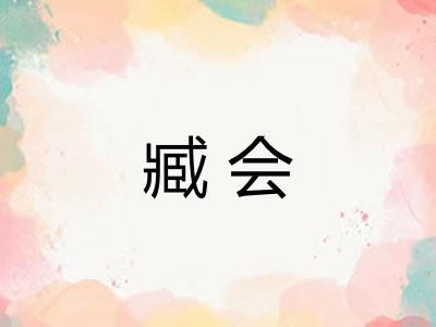 臧会