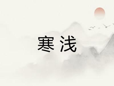 寒浅