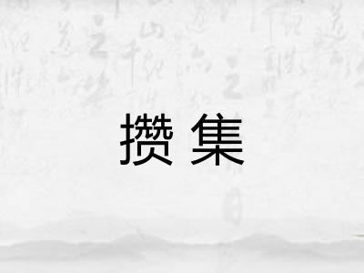 攒集