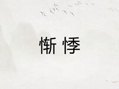 惭悸