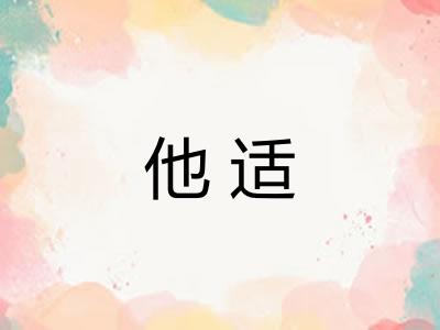 他适