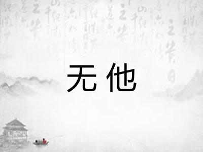 无他