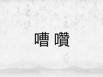 嘈囋