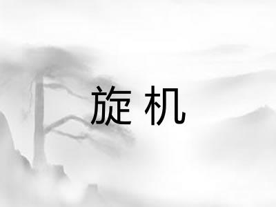 旋机
