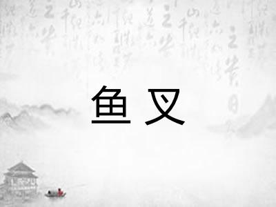 鱼叉