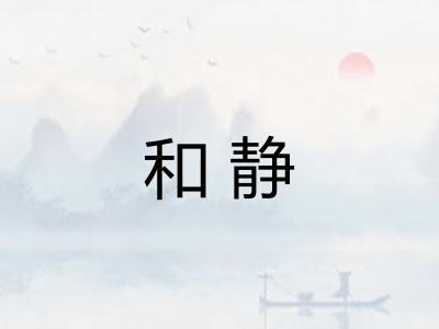 和静