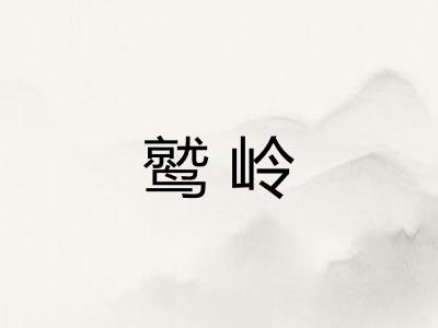 鹫岭