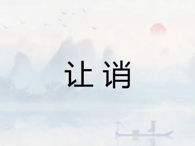 让诮