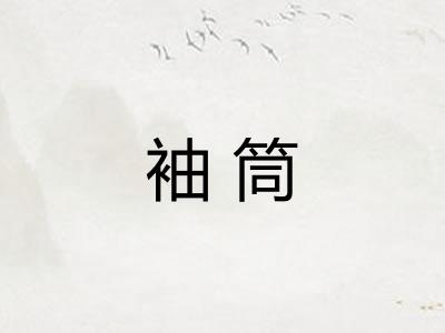 袖筒
