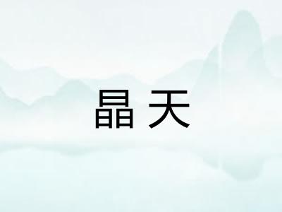 晶天