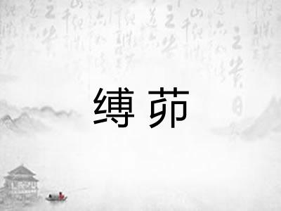 缚茆