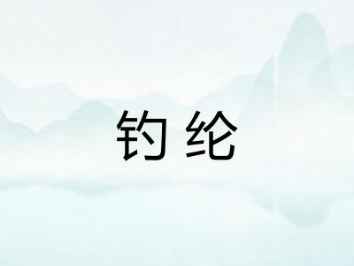 钓纶