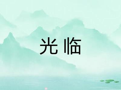 光临