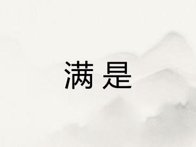 满是