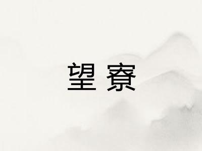 望寮