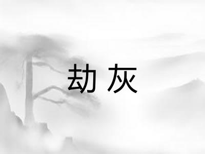 劫灰