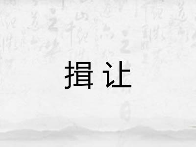 揖让