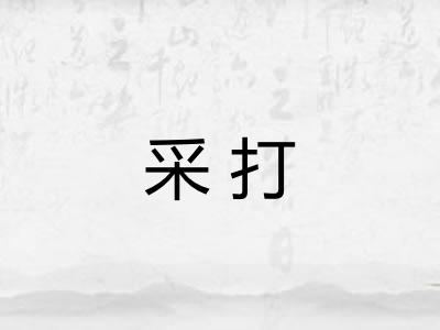 采打
