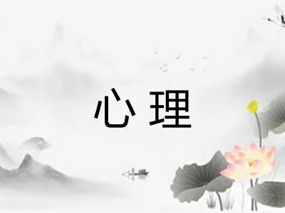 心理