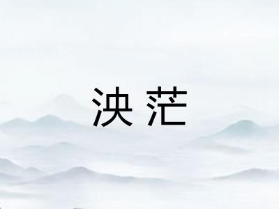 泱茫