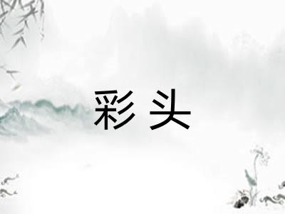 彩头