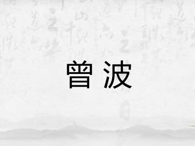 曾波