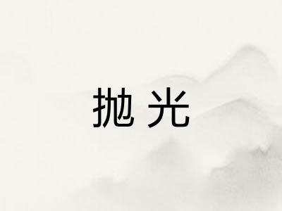 抛光
