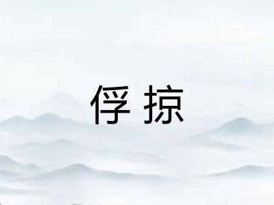 俘掠