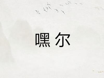 嘿尔