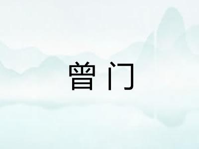 曾门