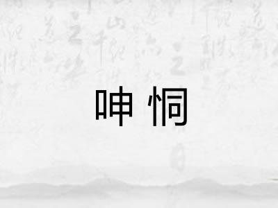 呻恫