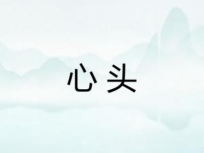 心头 心头