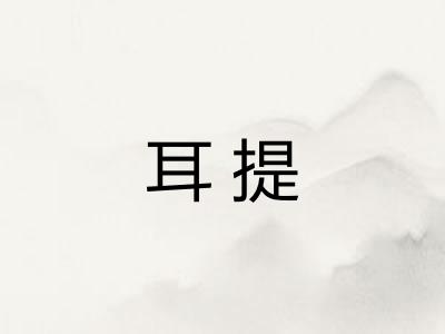 耳提