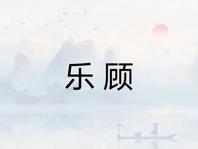 乐顾 乐顾