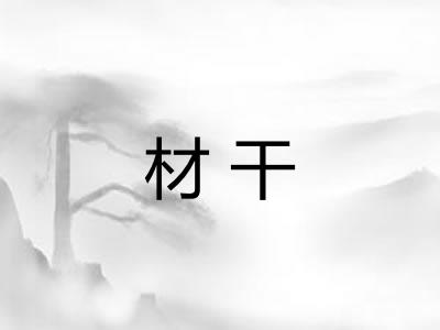 材干