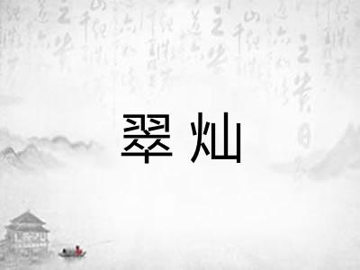翠灿