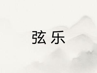 弦乐