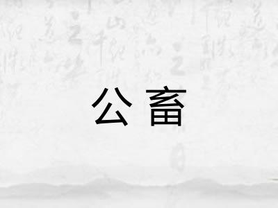 公畜