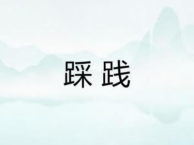 踩践