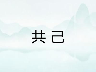 共己 共己