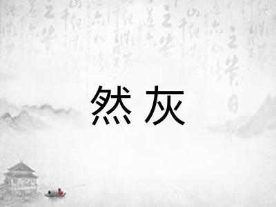 然灰