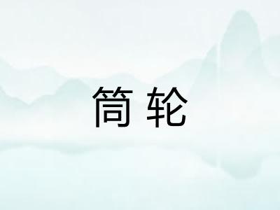 筒轮