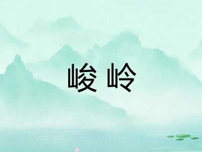 峻岭