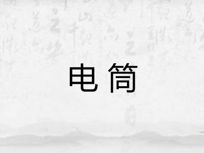 电筒