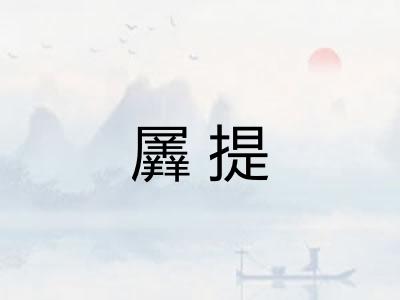 羼提