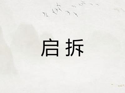启拆
